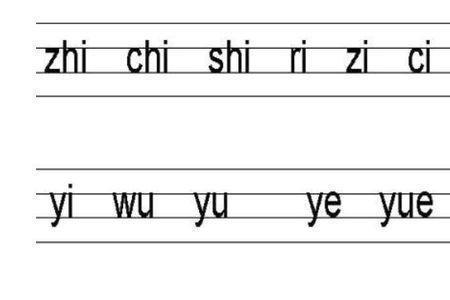 12个整体认读音节是哪12个