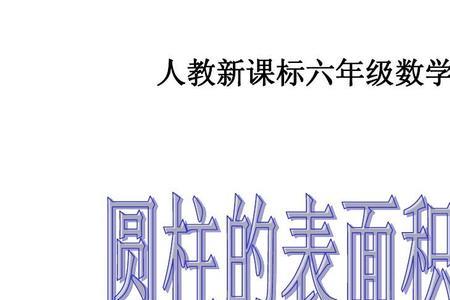 六年级下册数学圆柱的高怎么求