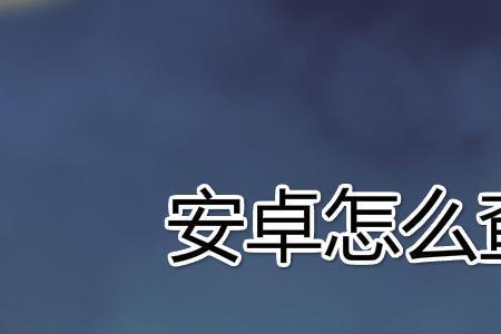 不是原装电池怎么看电池健康