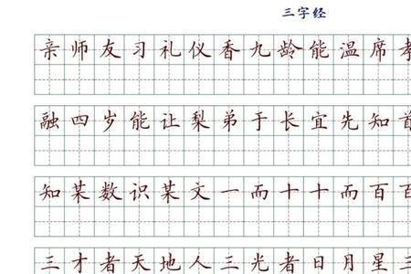 三字怎么写田字格