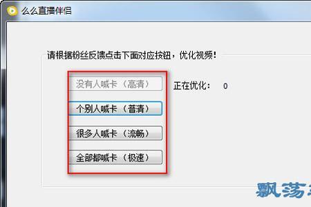 直播伴侣画面卡顿声音不卡