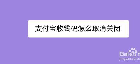 支付宝怎么取消商家收款