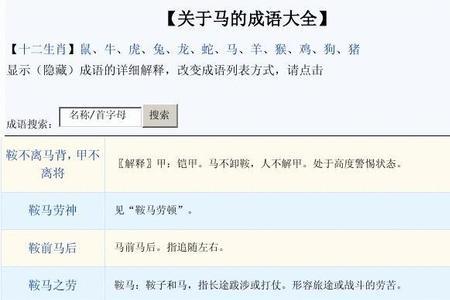 马前效鞍什么成语