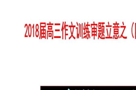 审题立意是什么意思