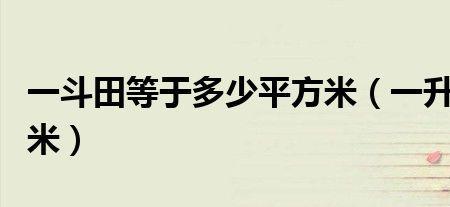 一斗田等于多少亩