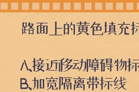 科目三考试中的黄线和白线区别