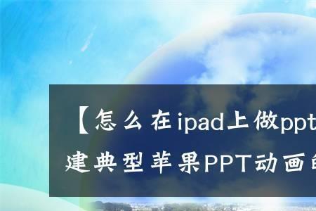 ipad做的ppt和电脑一样吗