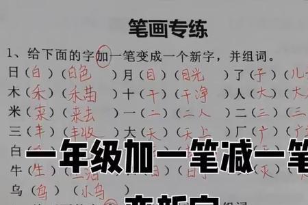 一字加一笔写出10个