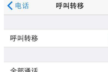 呼叫已转移什么意思