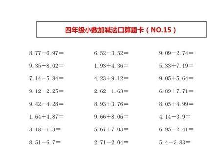 四年级小数点加减乘除简便计算