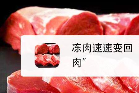 解冻肉和鲜肉区别