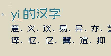 与意押韵的字