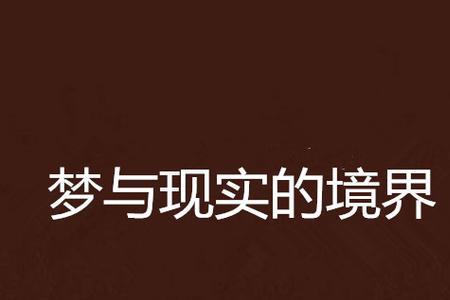 形容梦里和现实一样的成语