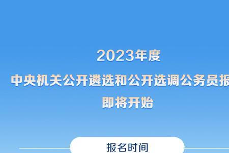 2023河南省选调生报名时间