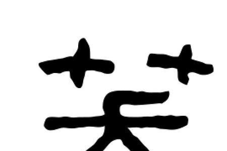 古代的笑字怎么写