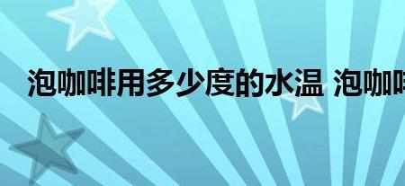 食用碱用多少度水温化