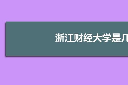 华南财经大学属一本吗