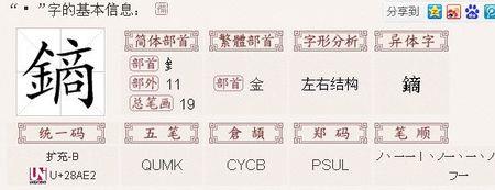 金字旁加上虫字念什么