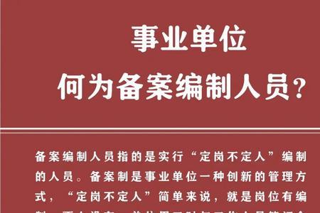 纳入编制备案制管理什么意思