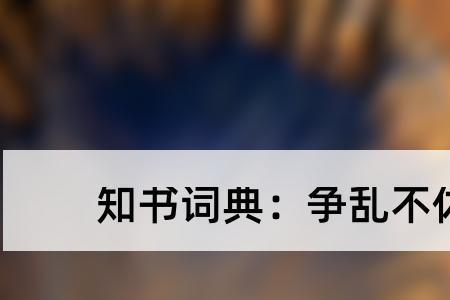 乐不休的读音