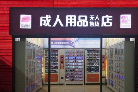 24小时成人自助店有些啥