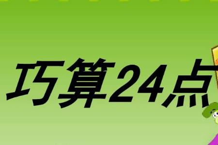 加减乘除24点万能公式