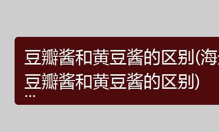 黄焖酱和黄豆酱味道差别大吗