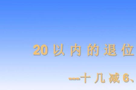 20-9退位减法怎么教孩子做