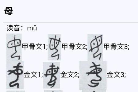 和母亲的母差不多那个字读什么