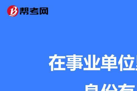 国企干部身份认定标准