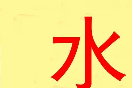 含风含水的字