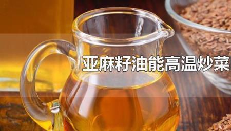 亚麻籽油适合蒸煮炖吗