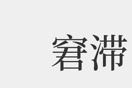 窘字是什么意思