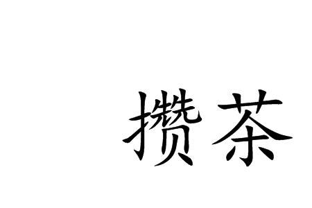 茶做名字读音