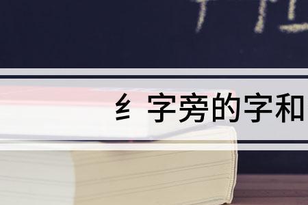 纟字旁的字有哪些读音是jing