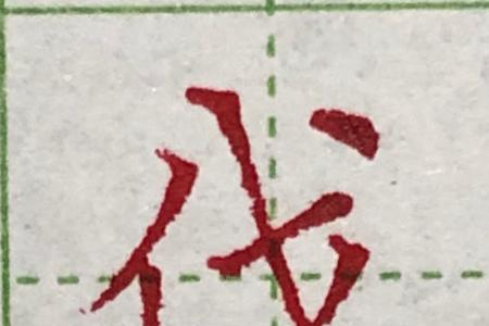 单人旁一个丢是什么字