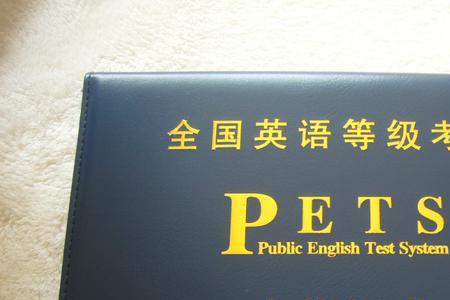 pets公共英语三级证书什么样