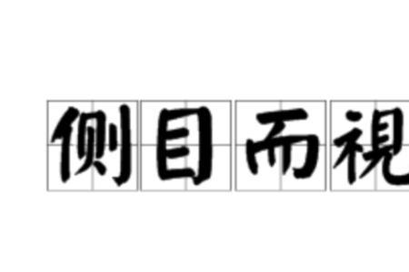 斜着眼看人什么意思