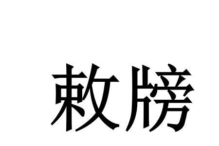 赖与敕的读音