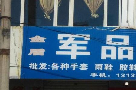 劳保店是什么