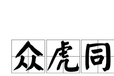 一家人一条心怎么用成语说