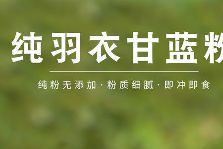 羽衣甘蓝冻干粉好不好