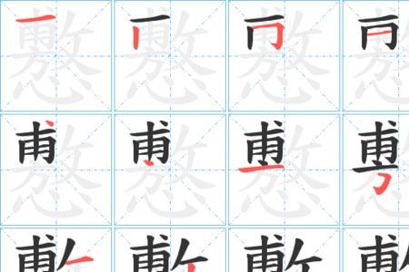 容易倒笔画的字