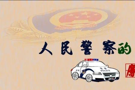 公安民警为什么要严守纪律