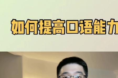 口语能力的重要性及如何提升