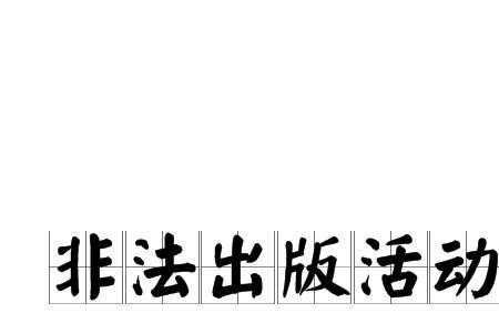 非法内容是什么意思