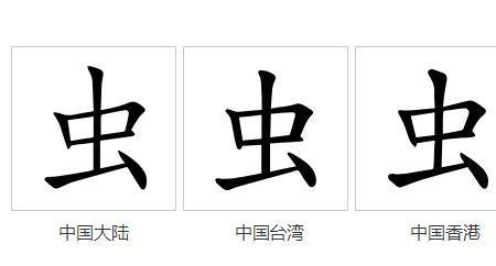 一个虫字加一个贝字叫什么