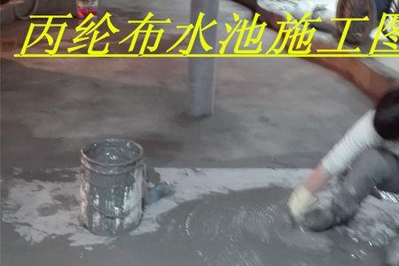 丙纶布做防水下水管怎么处理