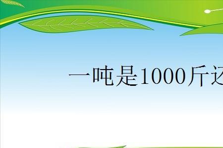 一吨500元等于多少斤