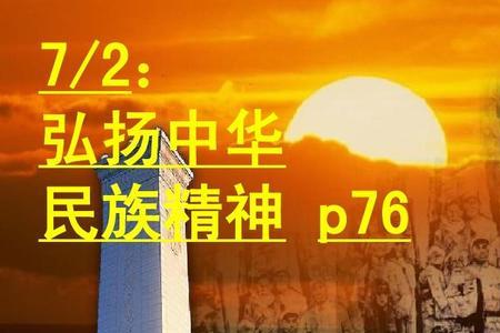 什么时候提出民族精神